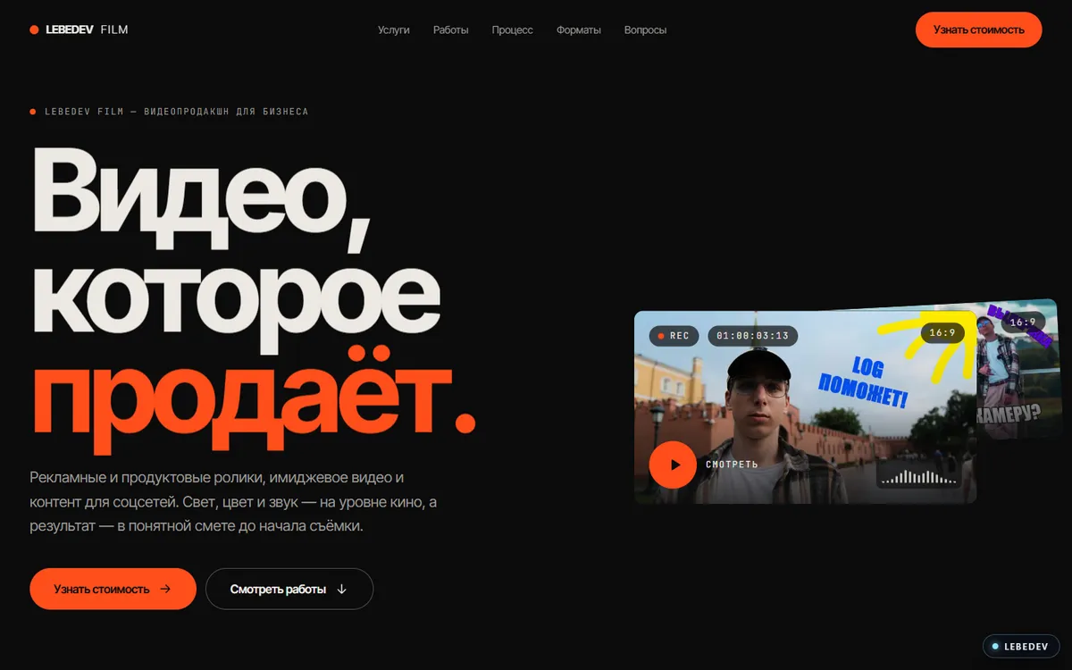Сайт видеопродакшна Lebedev Film